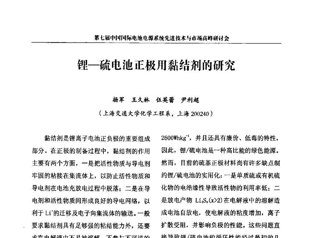 锂-硫电池正极用黏结剂的研究 - 第七届中国国际电池电源系统先进技术与市场高峰研讨会