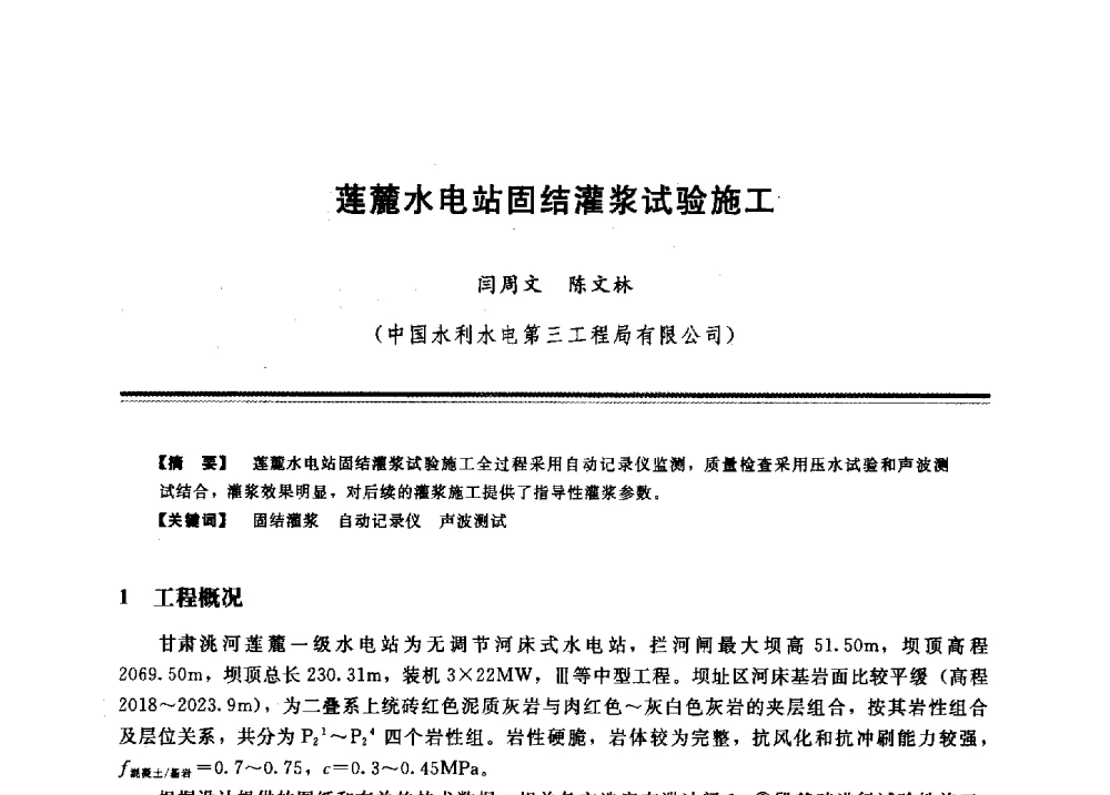 莲麓水电站固结灌浆试验施工 - 2009年地基基础工程与锚固注浆技术研讨会