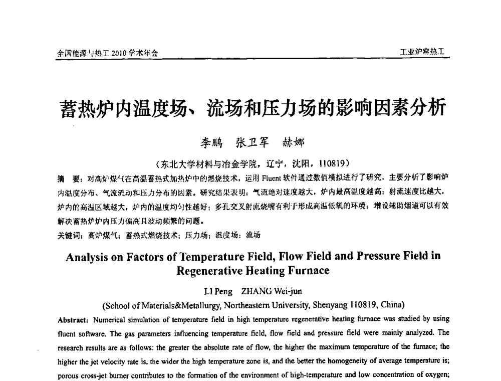 蓄热炉内温度场、流场和压力场的影响因素分析 - 2010年全国能源与热工学术年会