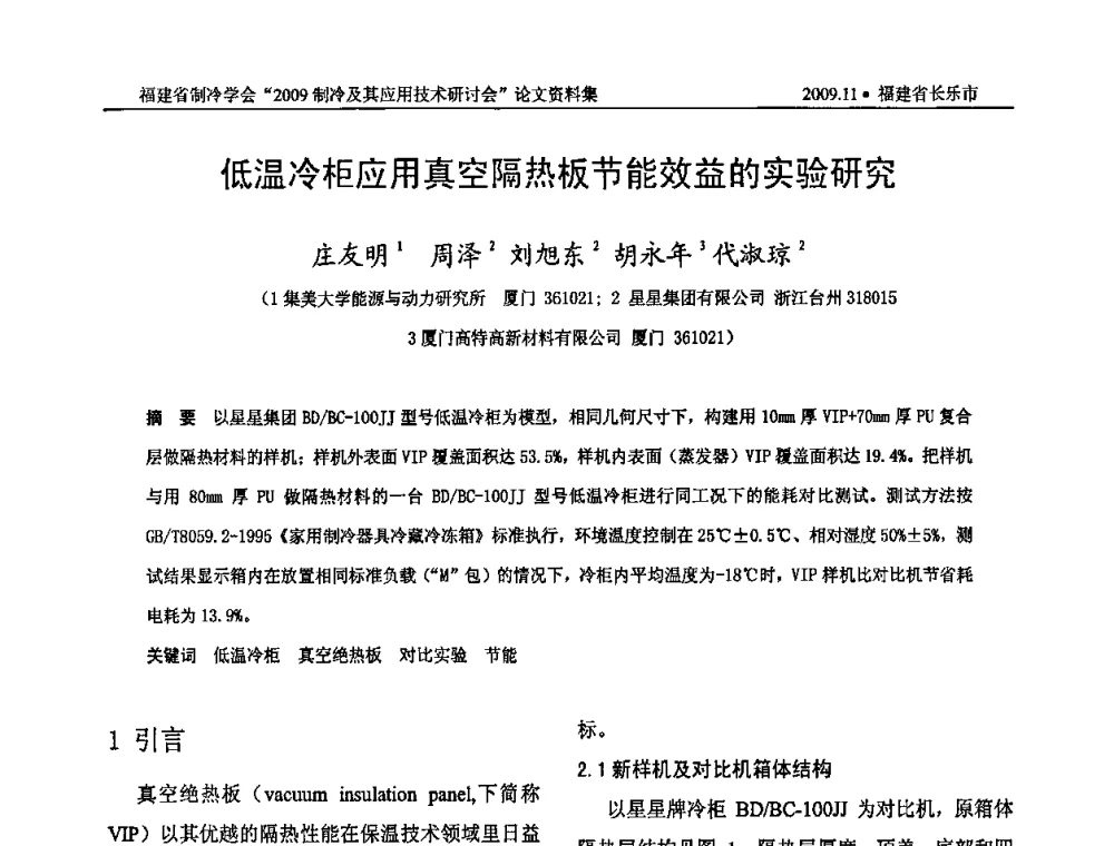低温冷柜应用真空隔热板节能效益的实验研究 - 福建省制冷学会2009年制冷及其应用技术研讨会