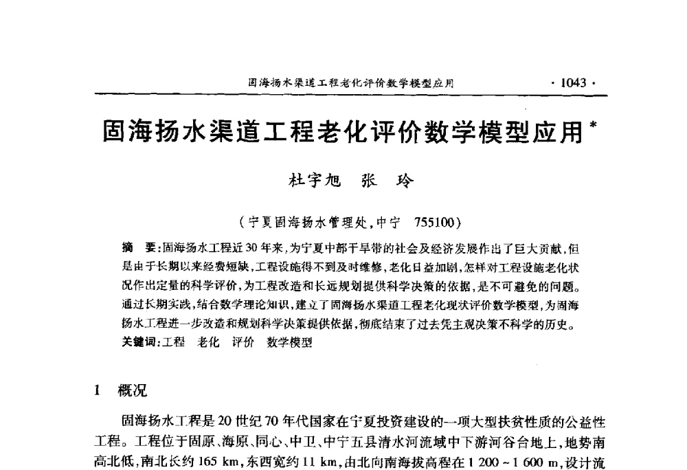 固海扬水渠道工程老化评价数学模型应用 - 中国水利学会2010学术年会