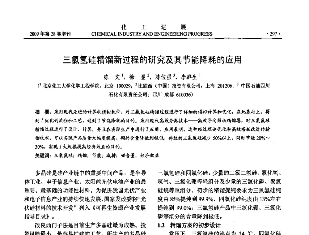 三氯氢硅精馏新过程的研究及其节能降耗的应用 - 中国化工学会2009年年会暨第三届全国石油和化工行业节能节水减排技术论坛