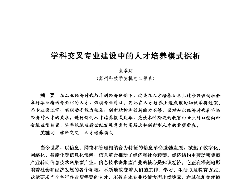 学科交叉专业建设中的人才培养模式探析 - 第六届全国高等学校智能建筑教学与学术研讨会