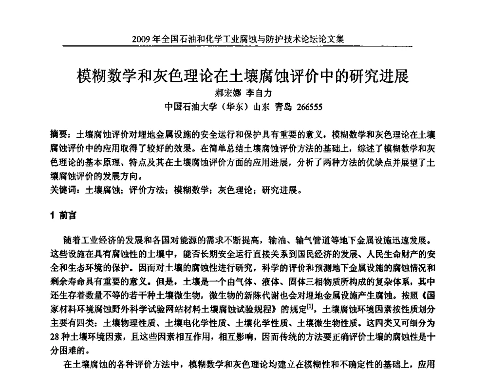 模糊数学和灰色理论在土壤腐蚀评价中的研究进展 - 2009年全国石油和化学工业腐蚀与防护技术论坛