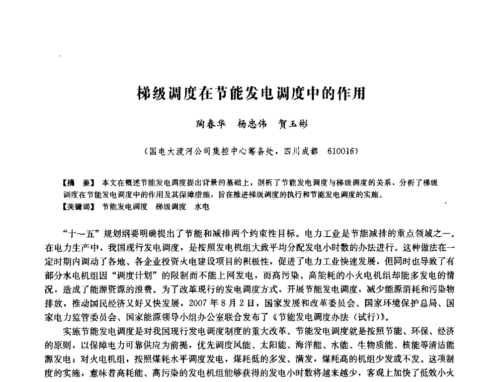 梯级调度在节能发电调度中的作用 - 中国水力发电工程学会六届二次理事会暨学术研讨会