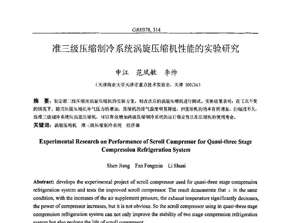 准三级压缩制冷系统涡旋压缩机性能的实验研究 - 国家节能环保制冷设备工程技术研究中心2010年国际制冷技术交流会