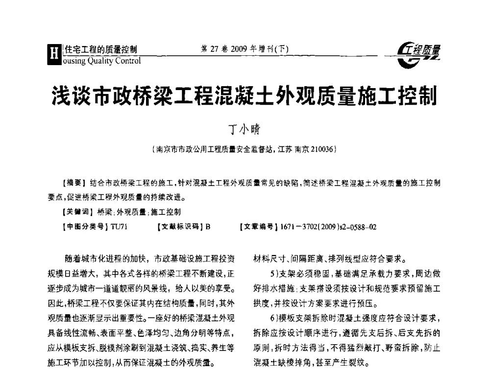 浅谈市政桥梁工程混凝土外观质量施工控制 - 第三届中国建设工程质量论坛