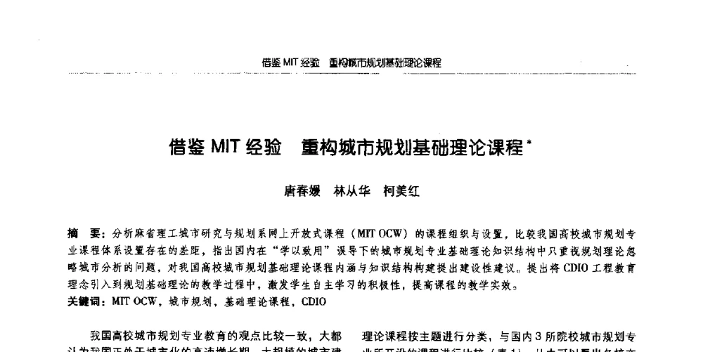 借鉴MIT经验重构城市规划基础理论课程 - 全国城市规划专业基础教学研讨会