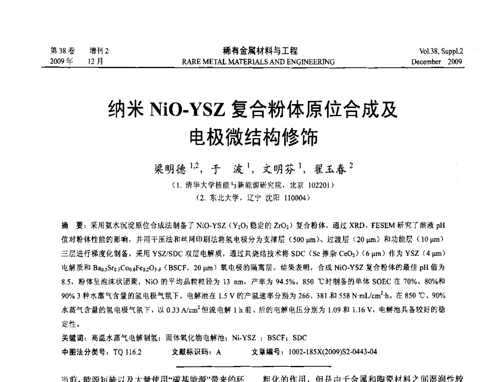 纳米NiO-YSZ复合粉体原位合成及电极微结构修饰 - 第十五届全国高技术陶瓷学术年会