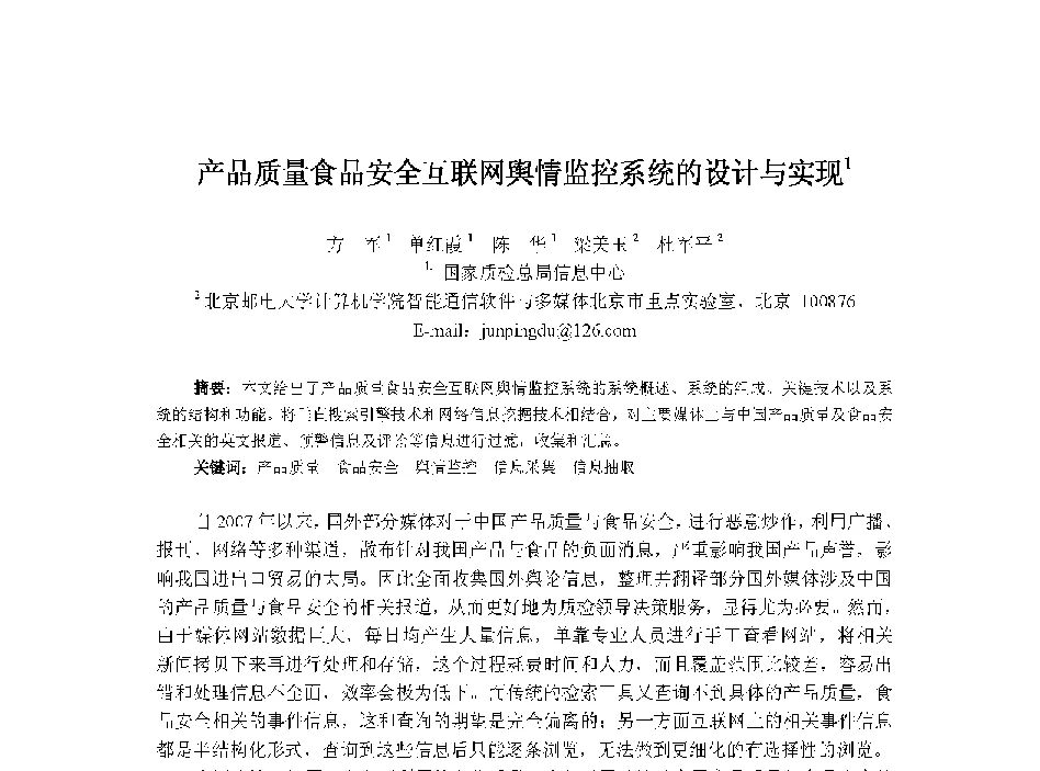 产品质量食品安全互联网舆情监控系统的设计与实现 - 中国人工智能学会第十三届学术年会