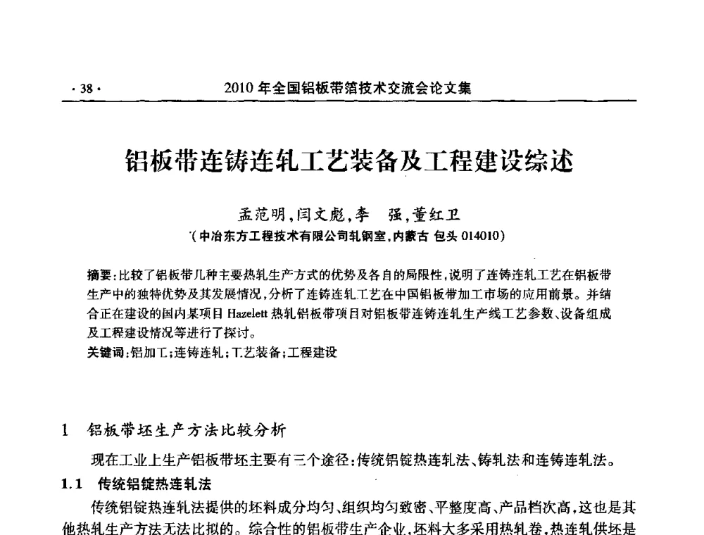铝板带连铸连轧工艺装备及工程建设综述 - 2010’全国铝板带箔技术交流会