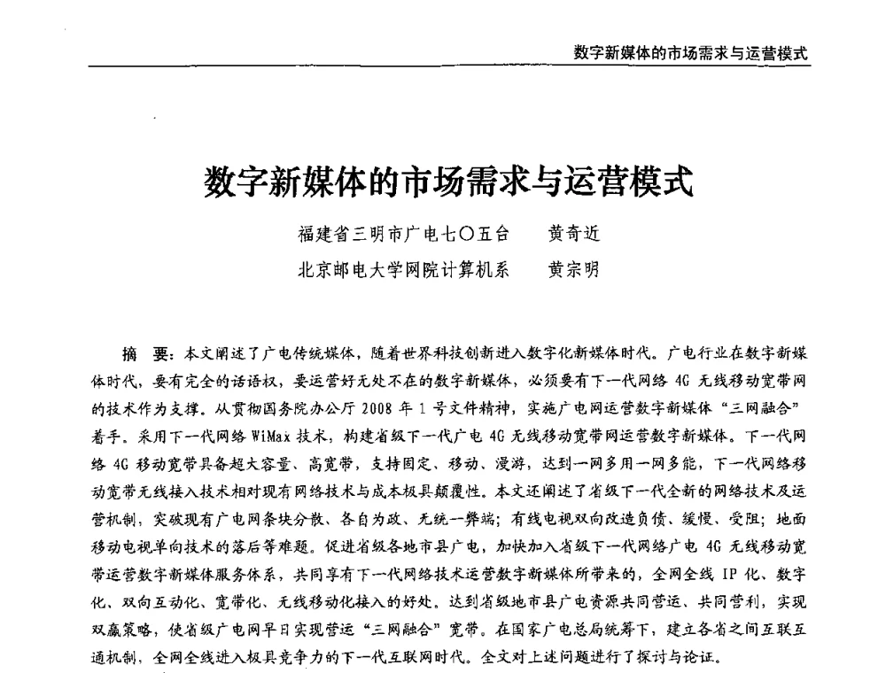 数字新媒体的市场需求与运营模式 - 第八届全国互联网与音视频广播发展研讨会