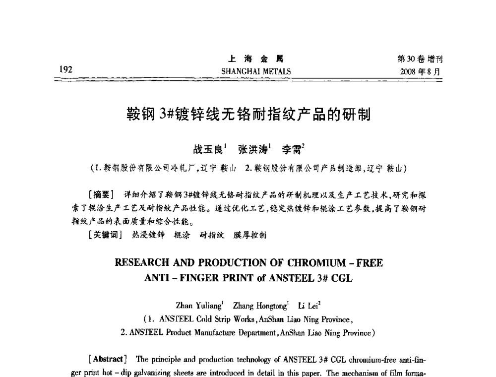 鞍钢3＃镀锌线无铬耐指纹产品的研制 - 2008年全国冷轧板带生产技术交流会