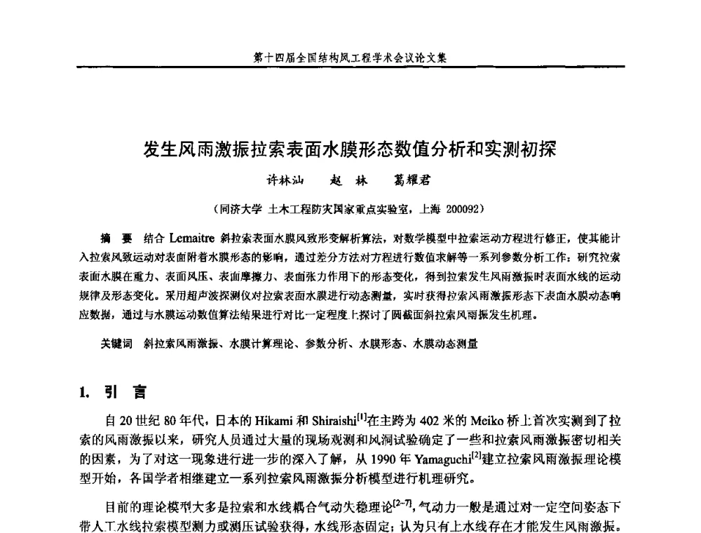 发生风雨激振拉索表面水膜形态数值分析和实测初探 - 第十四届全国结构风工程学术会议