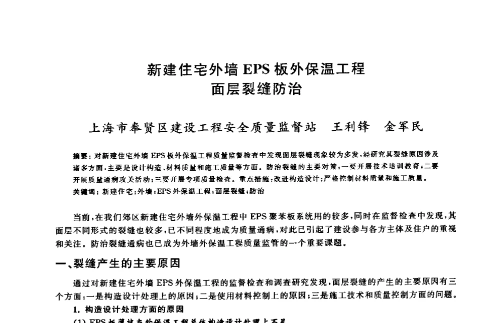 新建住宅外墙EPS板外保温工程面层裂缝防治 - 2009建设工程质量国际论坛