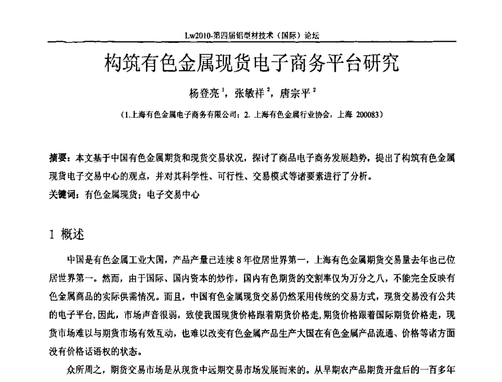 构筑有色金属现货电子商务平台研究 - Lw2010第四届铝型材技术(国际)论坛