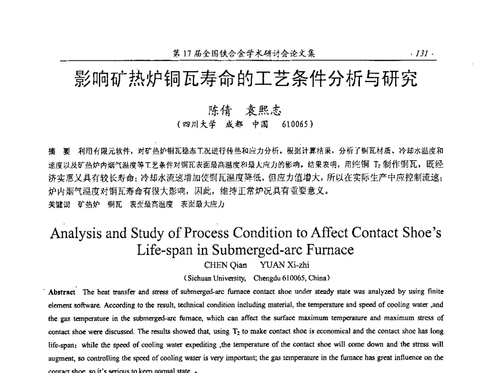 影响矿热炉铜瓦寿命的工艺条件分析与研究 - 第17届全国铁合金学术研讨会