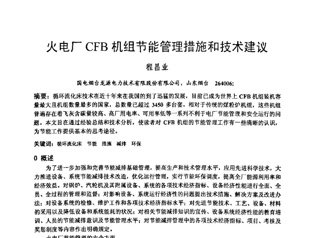 火电厂CFB机组节能管理措施和技术建议 - 第二届全国循环流化床锅炉疑难问题解决措施专家讲座答疑研讨会