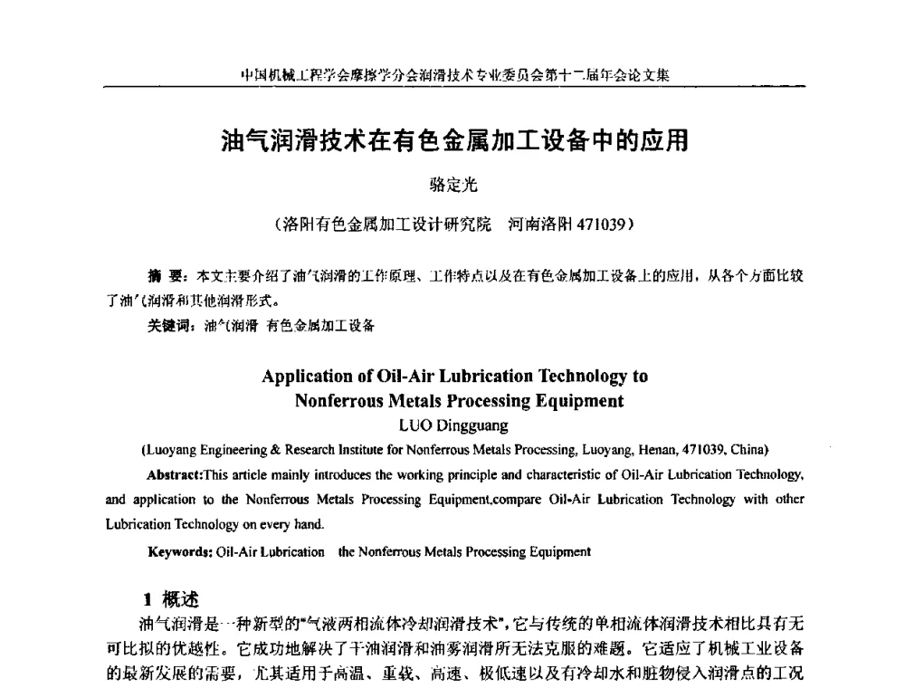 油气润滑技术在有色金属加工设备中的应用 - 中国机械工程学会摩擦学分会润滑技术专业委员会第十二届年会