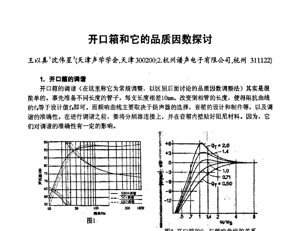 开口箱和它的品质因数探讨 - 2008年声频工程学术交流会