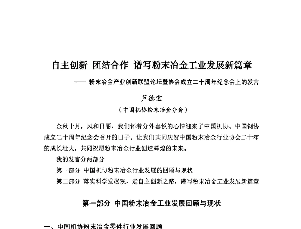 自主创新团结合作谱写粉末冶金工业发展新篇章——粉末冶金产业创新联盟论坛暨协会成立二十周年纪念会上的发言 - 粉末冶金产业技术创新战略联盟论坛