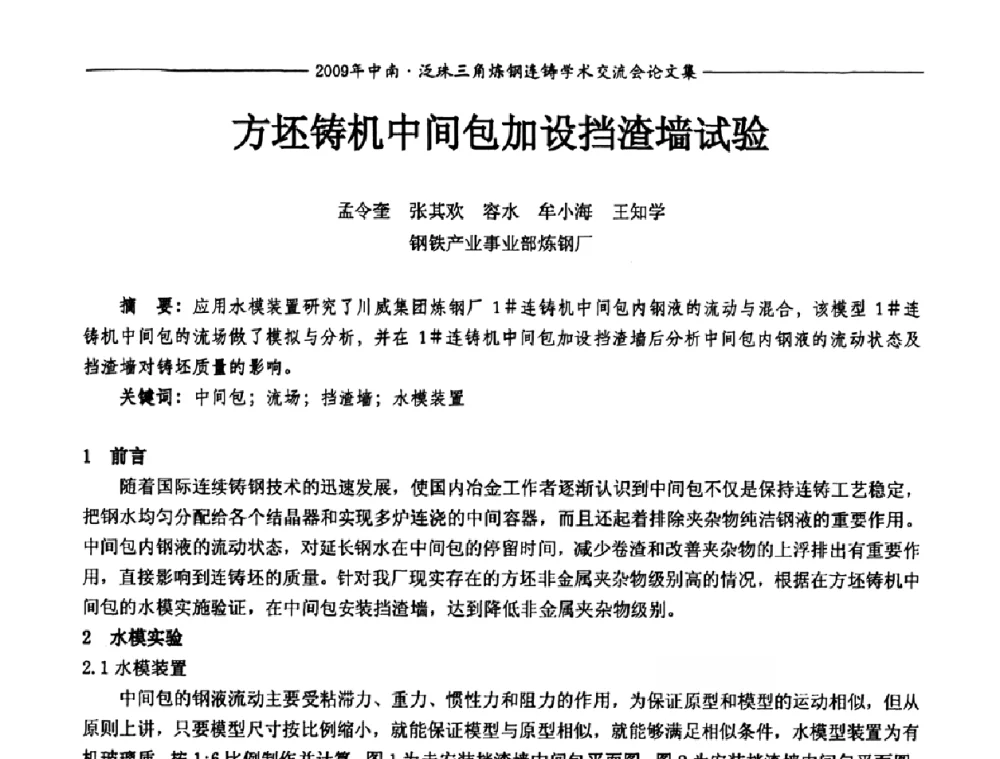 方坯铸机中间包加设挡渣墙试验 - 2009年中南·泛珠三角炼钢连铸学术交流会