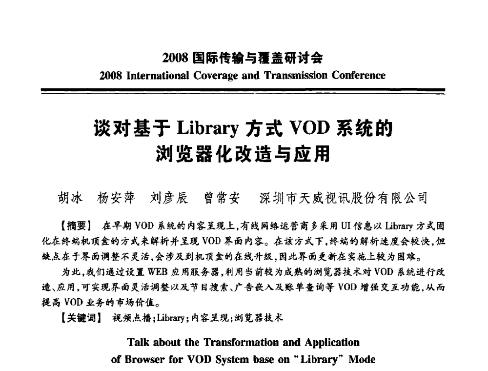 谈对基于Library方式VOD系统的浏览器化改造与应用 - 中国广播电视协会2008国际传输与覆盖研讨会