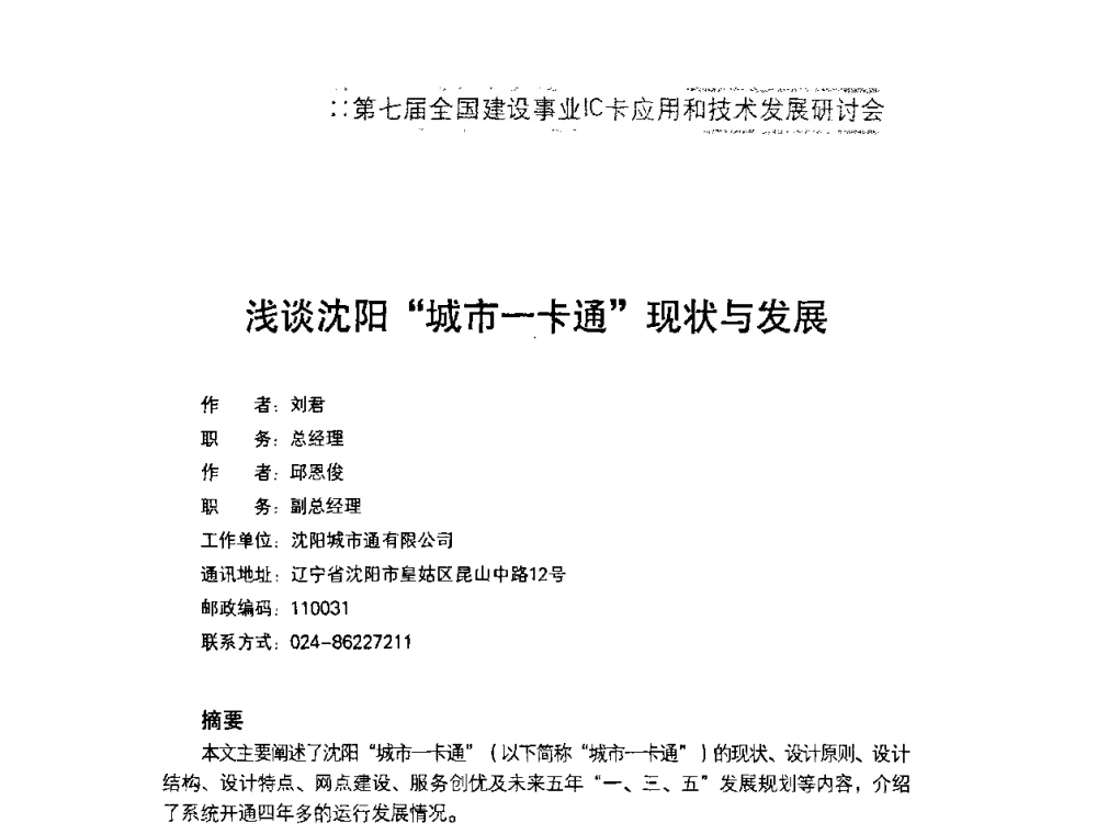 浅谈沈阳“城市一卡通”现状与发展 - 第七届全国建设事业IC卡应用和技术发展研讨会