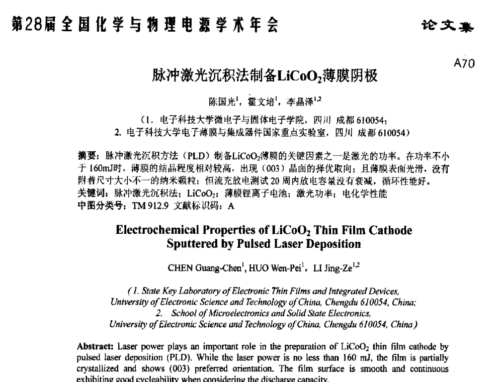 脉冲激光沉积法制备LiCoO2薄膜阴极 - 第28届全国化学与物理电源学术年会
