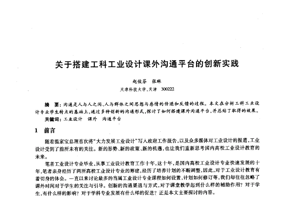 关于搭建工科工业设计课外沟通平台的创新实践 - 2010年全国高等院校工业设计教育研讨会暨国际学术论坛
