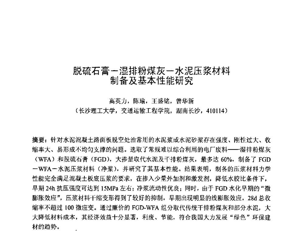 脱硫石膏-湿排粉煤灰-水泥压浆材料制备及基本性能研究 - 第七届全国高强与高性能混凝土学术交流会