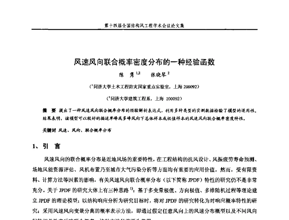风速风向联合概率密度分布的一种经验函数 - 第十四届全国结构风工程学术会议
