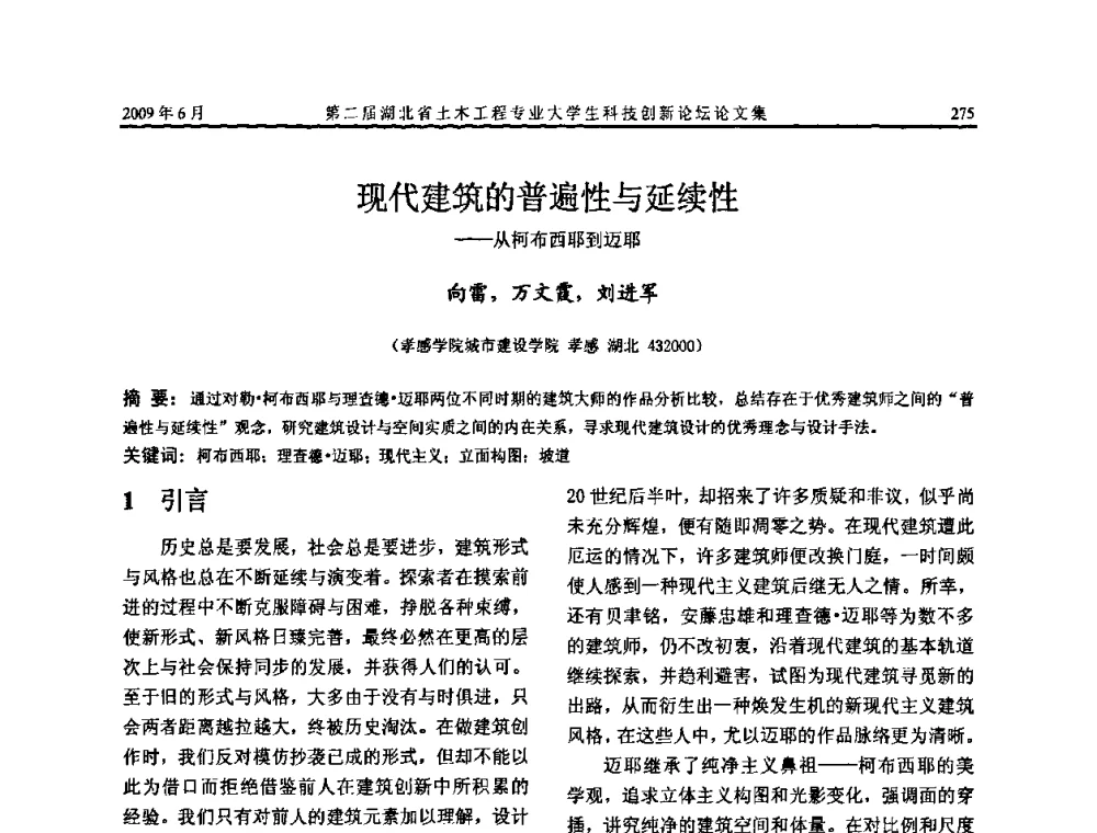 现代建筑的普遍性与延续性——从柯布西耶到迈耶 - 第二届湖北省土木工程专业大学生科技创新论坛