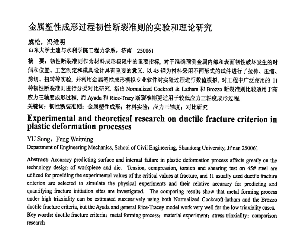 金属塑性成形过程韧性断裂准则的实验和理论研究 - 第十一届全国塑性工程学术年会