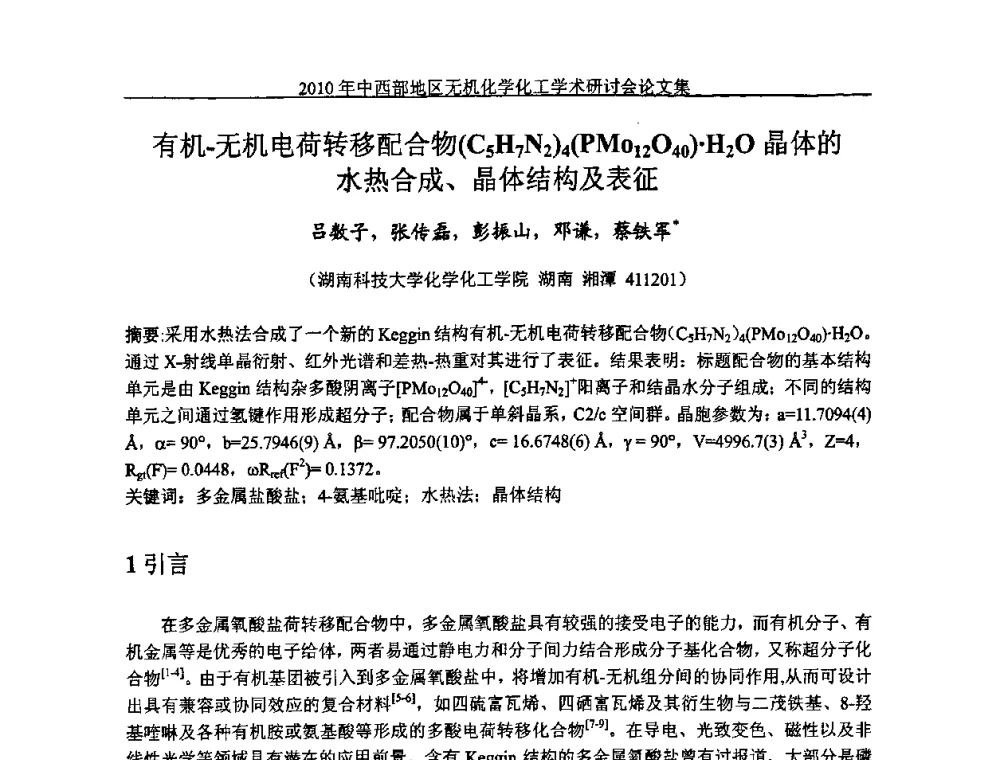 有机-无机电荷转移配合物(C5H7N2)4(PMo12O40)H2O晶体的水热合成、晶体结构及表征 - 2010中西部地区无机化学化工学术研讨会
