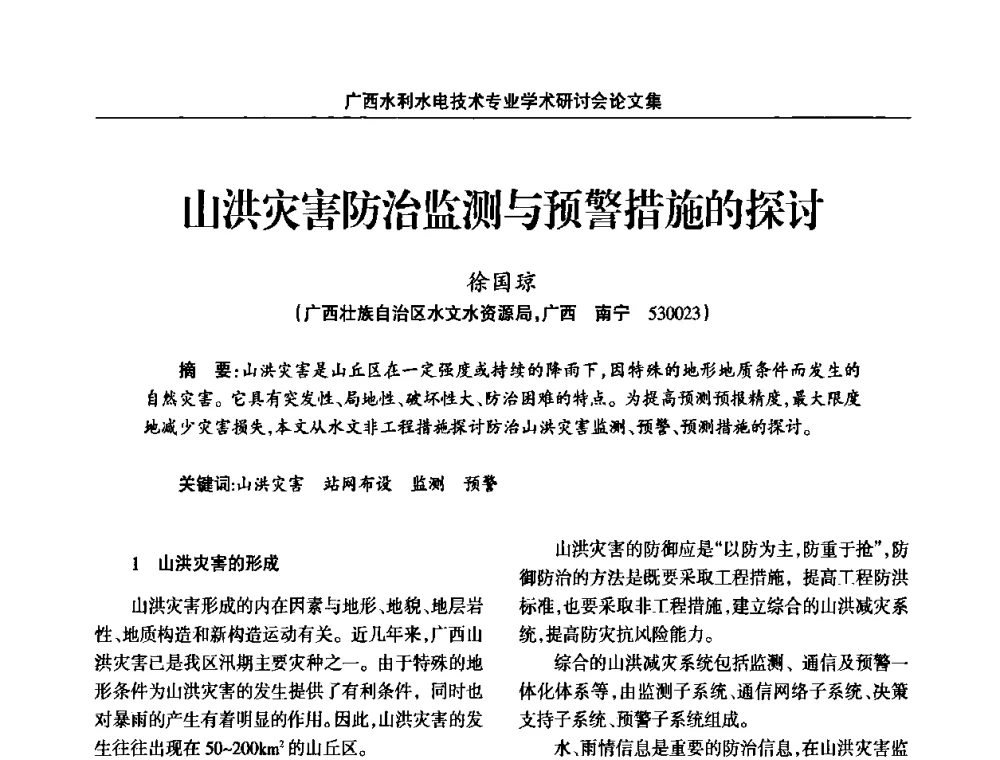 山洪灾害防治监测与预警措施的探讨 - 2008年广西水利水电技术专业学术研讨会