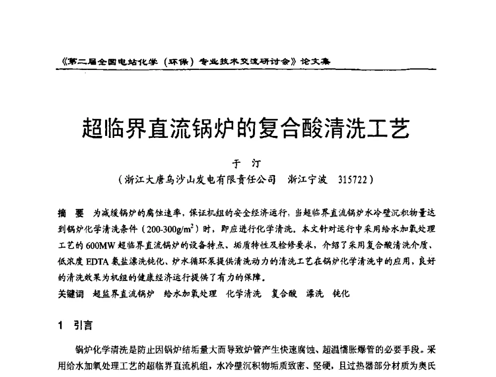 超临界直流锅炉的复合酸清洗工艺 - 第二届全国电站化学(环保)专业技术交流研讨会