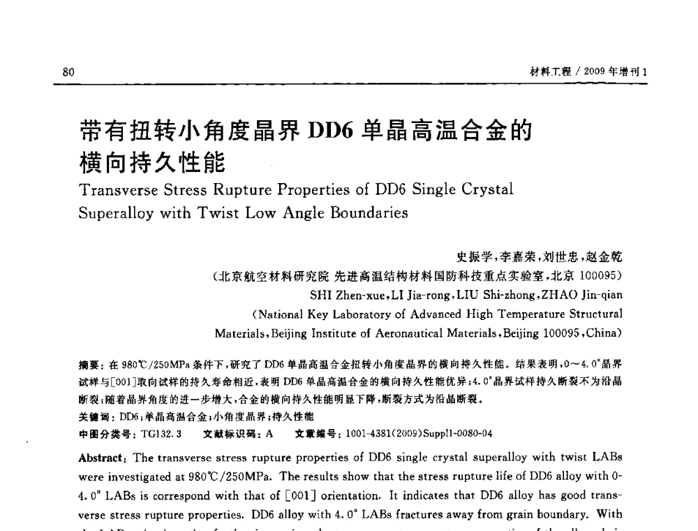 带有扭转小角度晶界DD6单晶高温合金的横向持久性能 - 2008中国材料研讨会—中美材料国际研讨会
