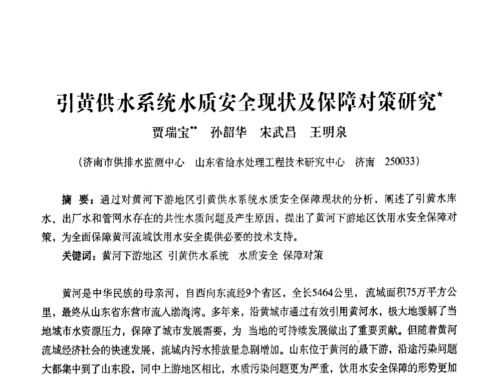 引黄供水系统水质安全现状及保障对策研究 - 2010第五届山东城镇水大会——第四届“黄河杯”城镇饮用水安全保障技术论坛暨城市供水水质监测技术交流会