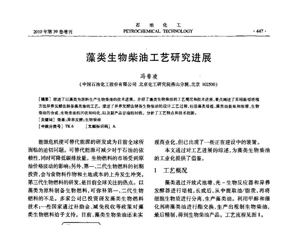 藻类生物柴油工艺研究进展 - 中国化工学会2010年石油化工学术年会