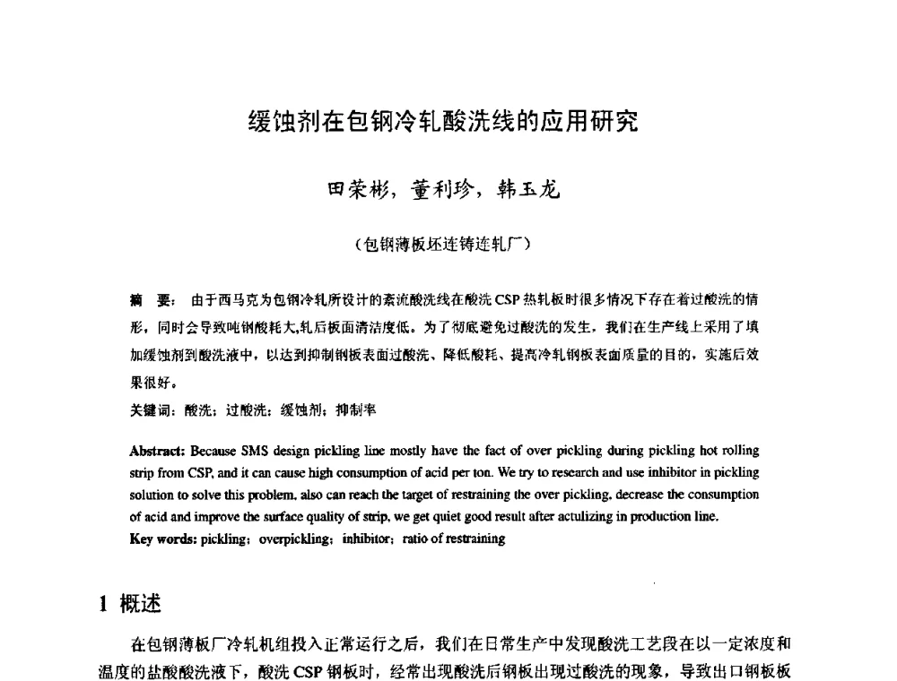 缓蚀剂在包钢冷轧酸洗线的应用研究 - 2009年全国冷轧板带生产技术交流会