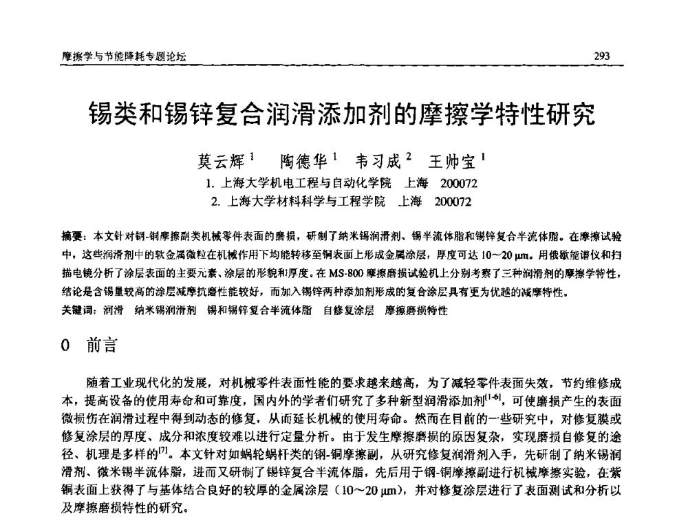 锡类和锡锌复合润滑添加剂的摩擦学特性研究 - 2008年中国机械工程学会年会暨甘肃省学术年会