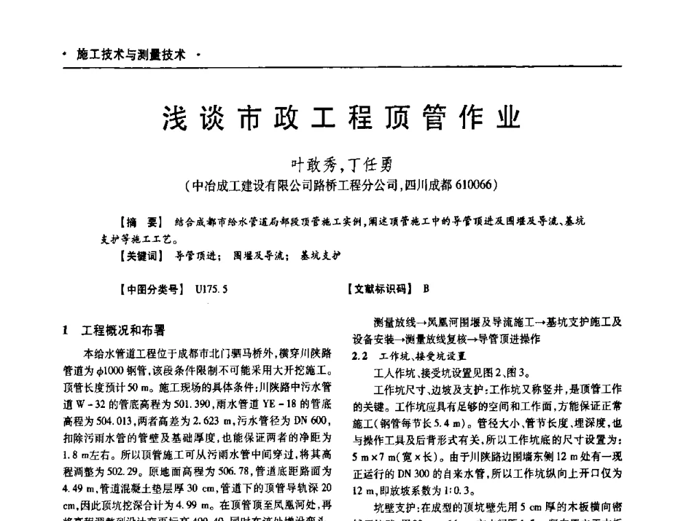 浅谈市政工程顶管作业 - 四川省土木建筑学会第十次代表大会暨第34届学术年会