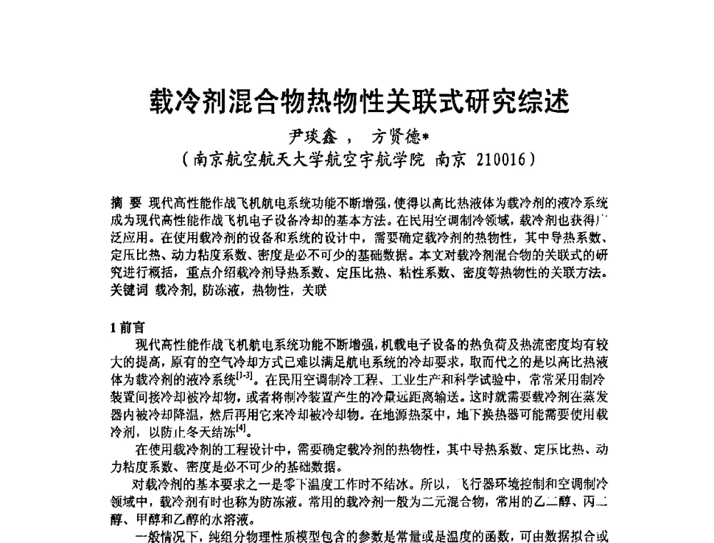 载冷剂混合物热物性关联式研究综述 - 2009年江苏暖通空调制冷学术年会
