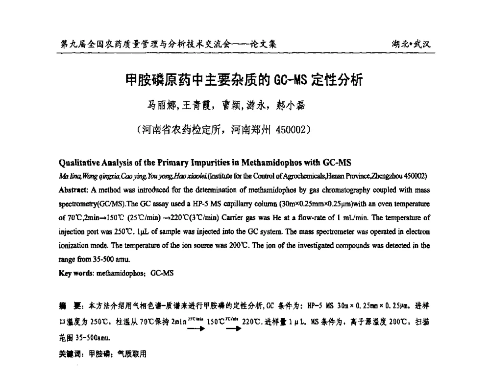 甲胺磷原药中主要杂质的GC-MS定性分析 - 第九届全国农药质量管理与分析技术交流会