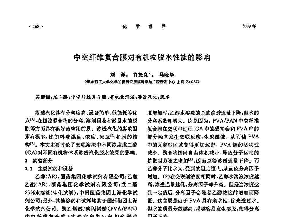 中空纤维复合膜对有机物脱水性能的影响 - 上海市化学化工学会2009年度学术年会