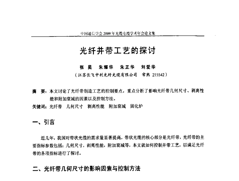 光纤并带工艺的探讨 - 中国通信学会2009年光缆电缆学术年会