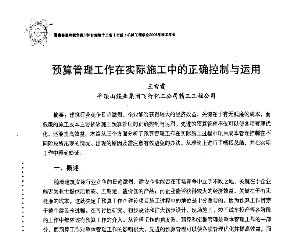 预算管理工作在实际施工中的正确控制与运用 - 2008年十三省区市机械工程学会学术年会