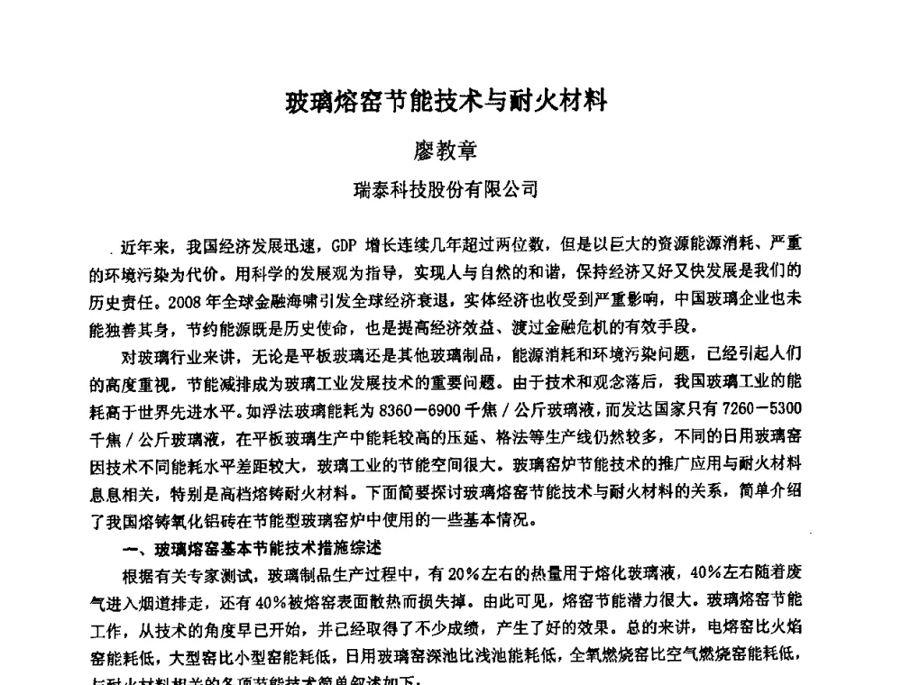玻璃熔窑节能技术与耐火材料 - 2009全国玻璃工业节能技术交流大会