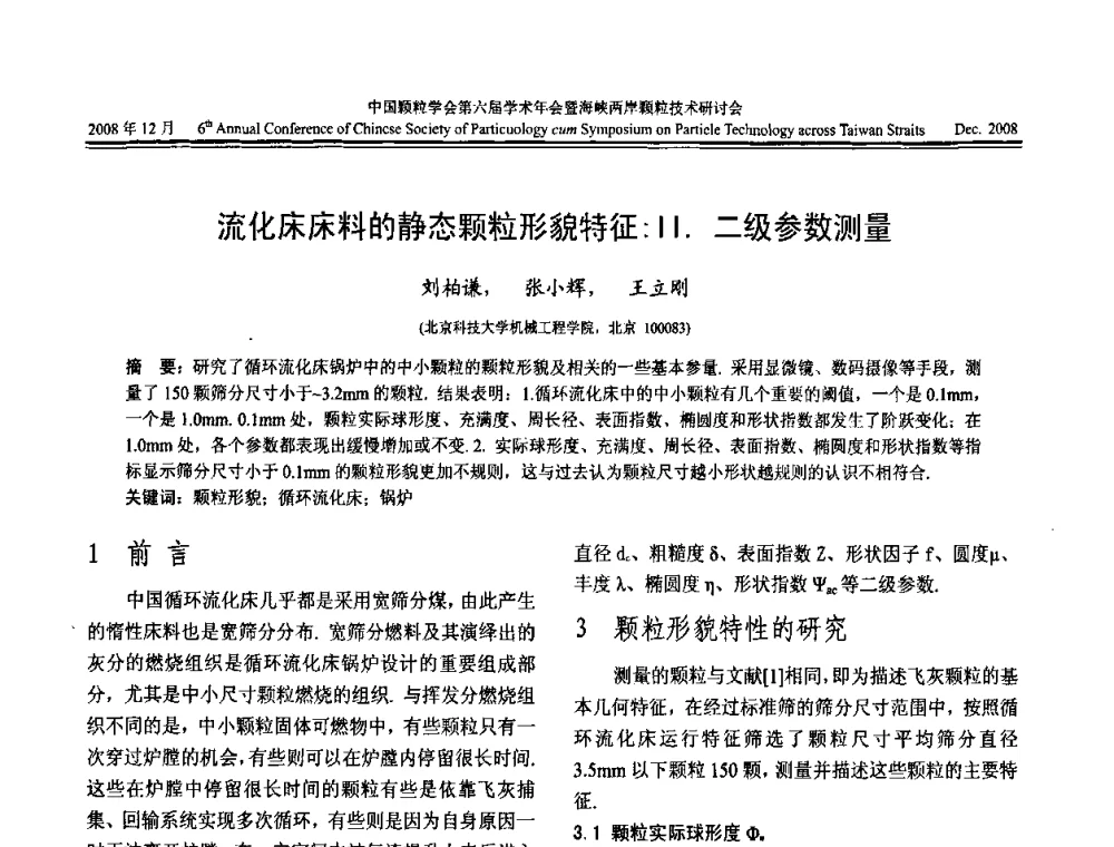 流化床床料的静态颗粒形貌特征_Ⅱ.二级参数测量 - 中国颗粒学会第六届学术年会暨海峡两岸颗粒技术研讨会